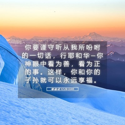 Picture 05 - 申 命 记 12:28 CUVS - 你 要 谨 守 听 从 我 所 吩 咐 的 一 - Bible Verse Picture