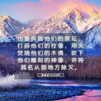 Picture 05 - 申 命 记 12:3 CUVS - 也 要 拆 毁 他 们 的 祭 坛 ， 打 碎 - Bible Verse Picture