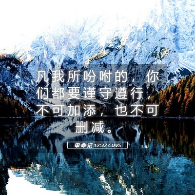 Picture 05 - 申 命 记 12:32 CUVS - 凡 我 所 吩 咐 的 ， 你 们 都 要 谨 - Bible Verse Picture