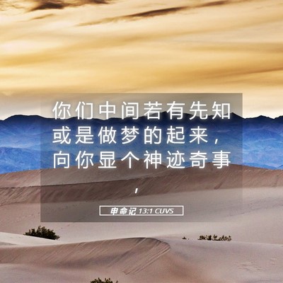 Picture 05 - 申 命 记 13:1 CUVS - 你 们 中 间 若 有 先 知 或 是 做 梦 - Bible Verse Picture