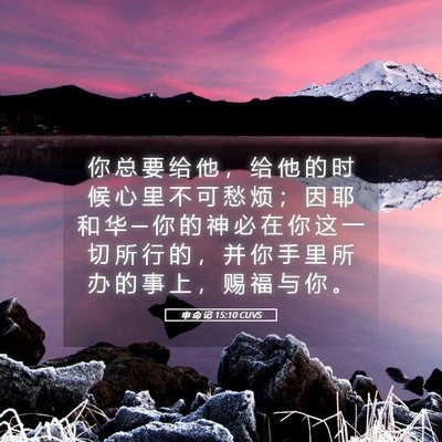 Picture 05 - 申 命 记 15:10 CUVS - 你 总 要 给 他 ， 给 他 的 时 候 心 - Bible Verse Picture