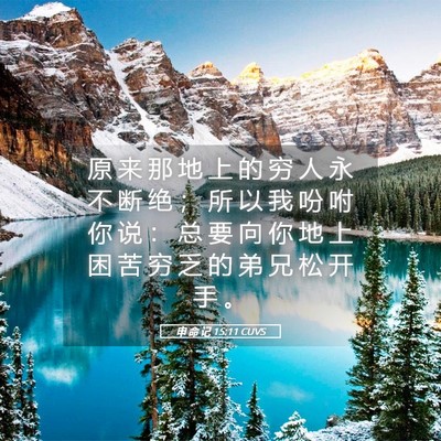 Picture 05 - 申 命 记 15:11 CUVS - 原 来 那 地 上 的 穷 人 永 不 断 绝 - Bible Verse Picture