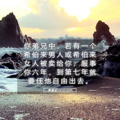 Picture 05 - 申 命 记 15:12 CUVS - 你 弟 兄 中 ， 若 有 一 个 希 伯 来 - Bible Verse Picture