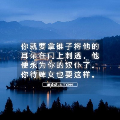 Picture 05 - 申 命 记 15:17 CUVS - 你 就 要 拿 锥 子 将 他 的 耳 朵 在 - Bible Verse Picture