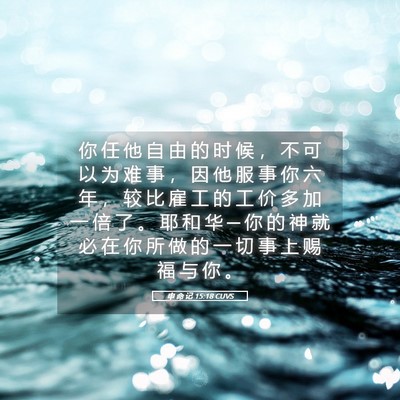 Picture 05 - 申 命 记 15:18 CUVS - 你 任 他 自 由 的 时 候 ， 不 可 以 - Bible Verse Picture