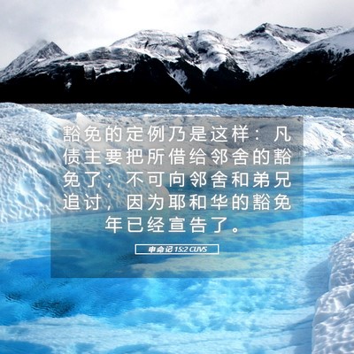 Picture 05 - 申 命 记 15:2 CUVS - 豁 免 的 定 例 乃 是 这 样 ： 凡 债 - Bible Verse Picture