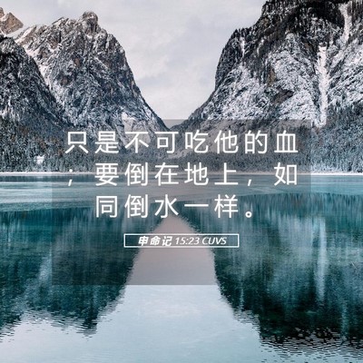 Picture 05 - 申 命 记 15:23 CUVS - 只 是 不 可 吃 他 的 血 ； 要 倒 在 - Bible Verse Picture