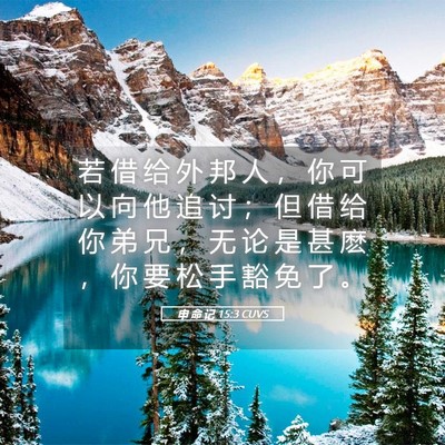 Picture 05 - 申 命 记 15:3 CUVS - 若 借 给 外 邦 人 ， 你 可 以 向 他 - Bible Verse Picture