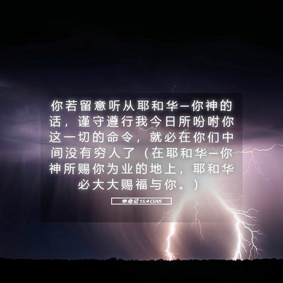 Picture 05 - 申 命 记 15:4 CUVS - 你 若 留 意 听 从 耶 和 华 ─ 你 神 - Bible Verse Picture