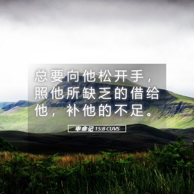 Picture 05 - 申 命 记 15:8 CUVS - 总 要 向 他 松 开 手 ， 照 他 所 缺 - Bible Verse Picture