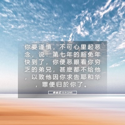 Picture 05 - 申 命 记 15:9 CUVS - 你 要 谨 慎 ， 不 可 心 里 起 恶 念 - Bible Verse Picture