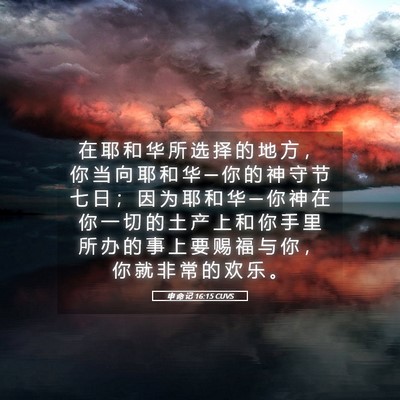 Picture 05 - 申 命 记 16:15 CUVS - 在 耶 和 华 所 选 择 的 地 方 ， 你 - Bible Verse Picture