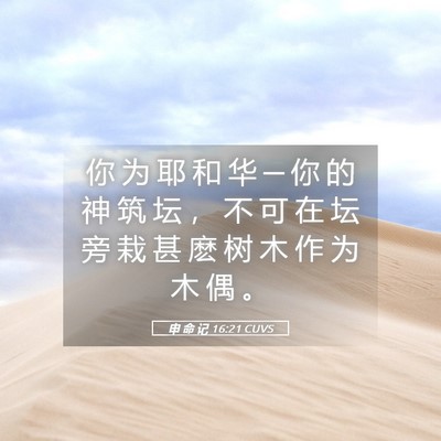 Picture 05 - 申 命 记 16:21 CUVS - 你 为 耶 和 华 ─ 你 的 神 筑 坛 ， - Bible Verse Picture