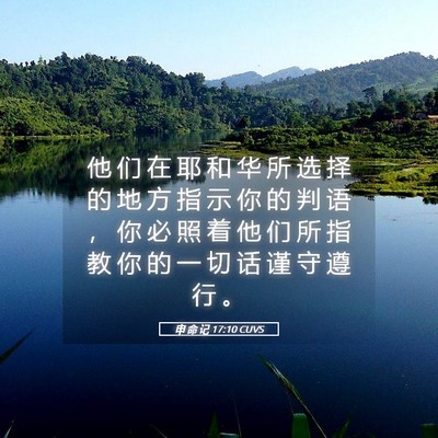 Picture 05 - 申 命 记 17:10 CUVS - 他 们 在 耶 和 华 所 选 择 的 地 方 - Bible Verse Picture
