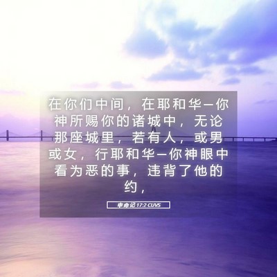 Picture 05 - 申 命 记 17:2 CUVS - 在 你 们 中 间 ， 在 耶 和 华 ─ 你 - Bible Verse Picture