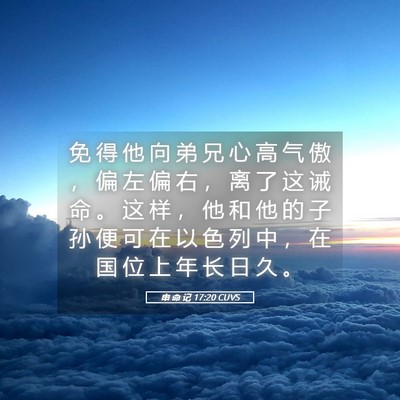 Picture 05 - 申 命 记 17:20 CUVS - 免 得 他 向 弟 兄 心 高 气 傲 ， 偏 - Bible Verse Picture