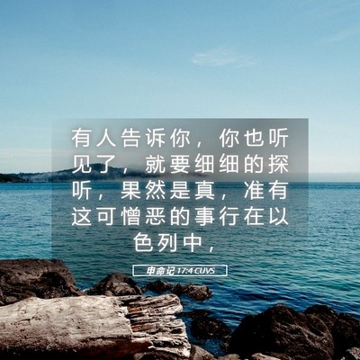 Picture 05 - 申 命 记 17:4 CUVS - 有 人 告 诉 你 ， 你 也 听 见 了 ， - Bible Verse Picture