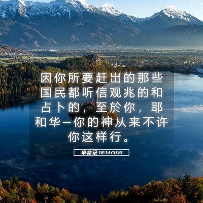 Picture 05 - 申 命 记 18:14 CUVS - 因 你 所 要 赶 出 的 那 些 国 民 都 - Bible Verse Picture