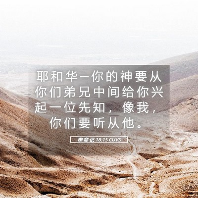 Picture 05 - 申 命 记 18:15 CUVS - 耶 和 华 ─ 你 的 神 要 从 你 们 弟 - Bible Verse Picture