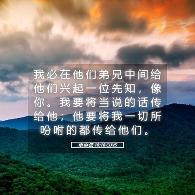 Picture 05 - 申 命 记 18:18 CUVS - 我 必 在 他 们 弟 兄 中 间 给 他 们 - Bible Verse Picture