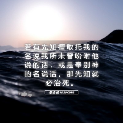 Picture 05 - 申 命 记 18:20 CUVS - 若 有 先 知 擅 敢 托 我 的 名 说 我 - Bible Verse Picture