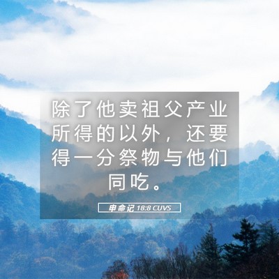 Picture 05 - 申 命 记 18:8 CUVS - 除 了 他 卖 祖 父 产 业 所 得 的 以 - Bible Verse Picture