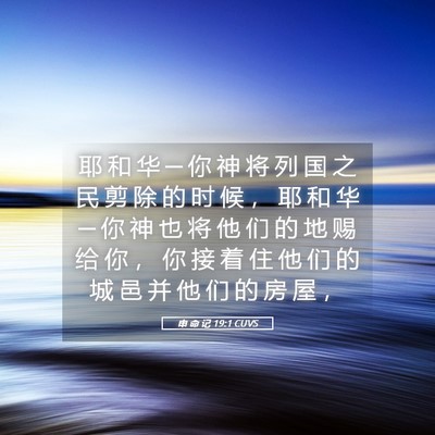Picture 05 - 申 命 记 19:1 CUVS - 耶 和 华 ─ 你 神 将 列 国 之 民 剪 - Bible Verse Picture
