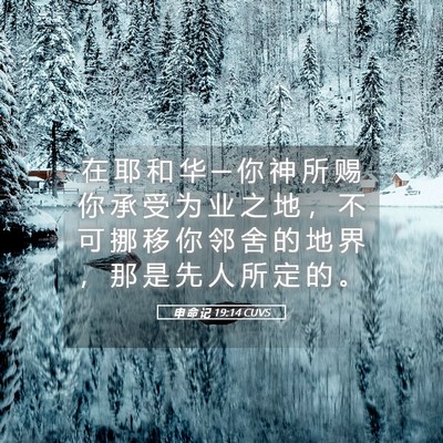 Picture 05 - 申 命 记 19:14 CUVS - 在 耶 和 华 ─ 你 神 所 赐 你 承 受 - Bible Verse Picture