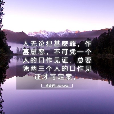 Picture 05 - 申 命 记 19:15 CUVS - 人 无 论 犯 甚 麽 罪 ， 作 甚 麽 恶 - Bible Verse Picture