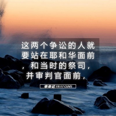 Picture 05 - 申 命 记 19:17 CUVS - 这 两 个 争 讼 的 人 就 要 站 在 耶 - Bible Verse Picture