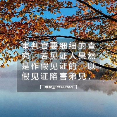 Picture 05 - 申 命 记 19:18 CUVS - 审 判 官 要 细 细 的 查 究 ， 若 见 - Bible Verse Picture