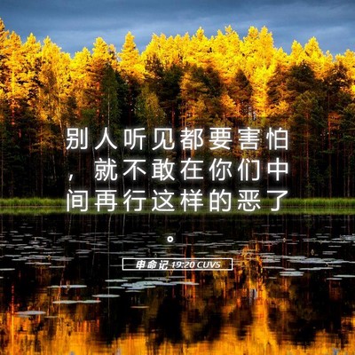 Picture 05 - 申 命 记 19:20 CUVS - 别 人 听 见 都 要 害 怕 ， 就 不 敢 - Bible Verse Picture