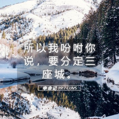 Picture 05 - 申 命 记 19:7 CUVS - 所 以 我 吩 咐 你 说 ， 要 分 定 三 - Bible Verse Picture