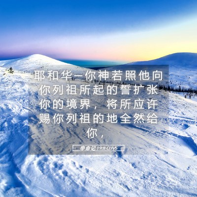 Picture 05 - 申 命 记 19:8 CUVS - 耶 和 华 ─ 你 神 若 照 他 向 你 列 - Bible Verse Picture