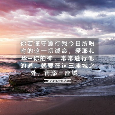 Picture 05 - 申 命 记 19:9 CUVS - 你 若 谨 守 遵 行 我 今 日 所 吩 咐 - Bible Verse Picture
