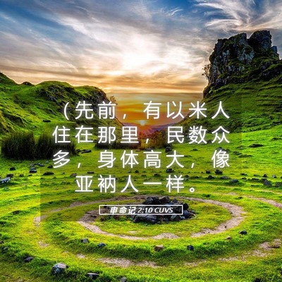 Picture 05 - 申 命 记 2:10 CUVS - （ 先 前 ， 有 以 米 人 住 在 那 里 - Bible Verse Picture