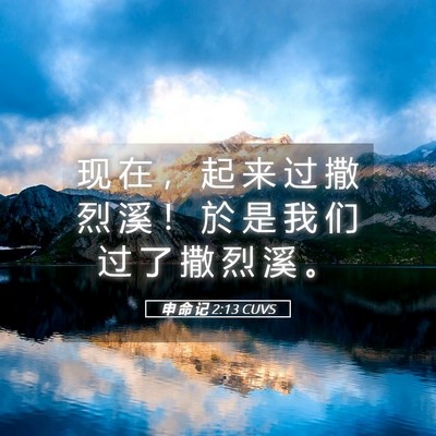 Picture 05 - 申 命 记 2:13 CUVS - 现 在 ， 起 来 过 撒 烈 溪 ！ 於 是 - Bible Verse Picture