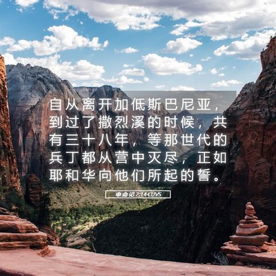 Picture 05 - 申 命 记 2:14 CUVS - 自 从 离 开 加 低 斯 巴 尼 亚 ， 到 - Bible Verse Picture