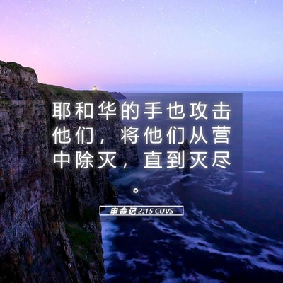 Picture 05 - 申 命 记 2:15 CUVS - 耶 和 华 的 手 也 攻 击 他 们 ， 将 - Bible Verse Picture