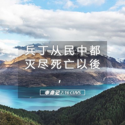 Picture 05 - 申 命 记 2:16 CUVS - 兵 丁 从 民 中 都 灭 尽 死 亡 以 後 - Bible Verse Picture