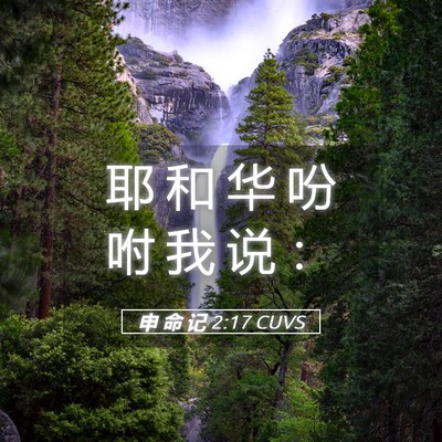 Picture 05 - 申 命 记 2:17 CUVS - 耶 和 华 吩 咐 我 说 - Bible Verse Picture
