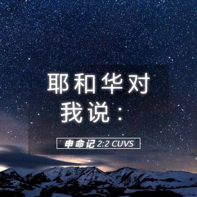 Picture 05 - 申 命 记 2:2 CUVS - 耶 和 华 对 我 说 - Bible Verse Picture