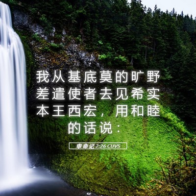 Picture 05 - 申 命 记 2:26 CUVS - 我 从 基 底 莫 的 旷 野 差 遣 使 者 - Bible Verse Picture