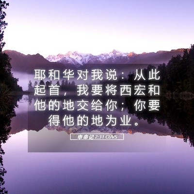 Picture 05 - 申 命 记 2:31 CUVS - 耶 和 华 对 我 说 ： 从 此 起 首 ， - Bible Verse Picture