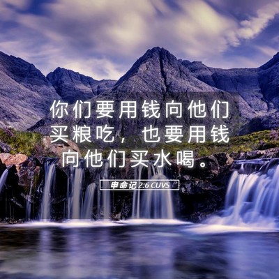 Picture 05 - 申 命 记 2:6 CUVS - 你 们 要 用 钱 向 他 们 买 粮 吃 ， - Bible Verse Picture