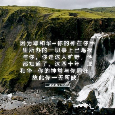 Picture 05 - 申 命 记 2:7 CUVS - 因 为 耶 和 华 ─ 你 的 神 在 你 手 - Bible Verse Picture