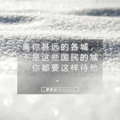Picture 05 - 申 命 记 20:15 CUVS - 离 你 甚 远 的 各 城 ， 不 是 这 些 - Bible Verse Picture