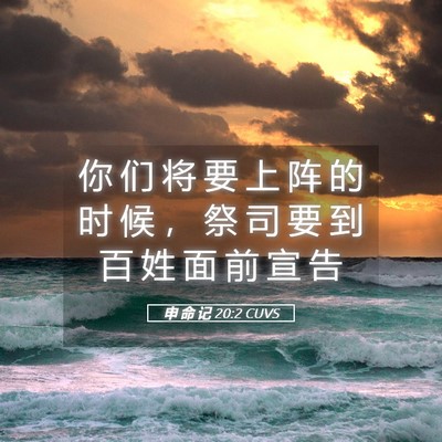 Picture 05 - 申 命 记 20:2 CUVS - 你 们 将 要 上 阵 的 时 候 ， 祭 司 - Bible Verse Picture
