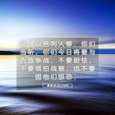 Picture 05 - 申 命 记 20:3 CUVS - 说 ： 以 色 列 人 哪 ， 你 们 当 听 - Bible Verse Picture