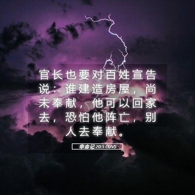 Picture 05 - 申 命 记 20:5 CUVS - 官 长 也 要 对 百 姓 宣 告 说 ： 谁 - Bible Verse Picture
